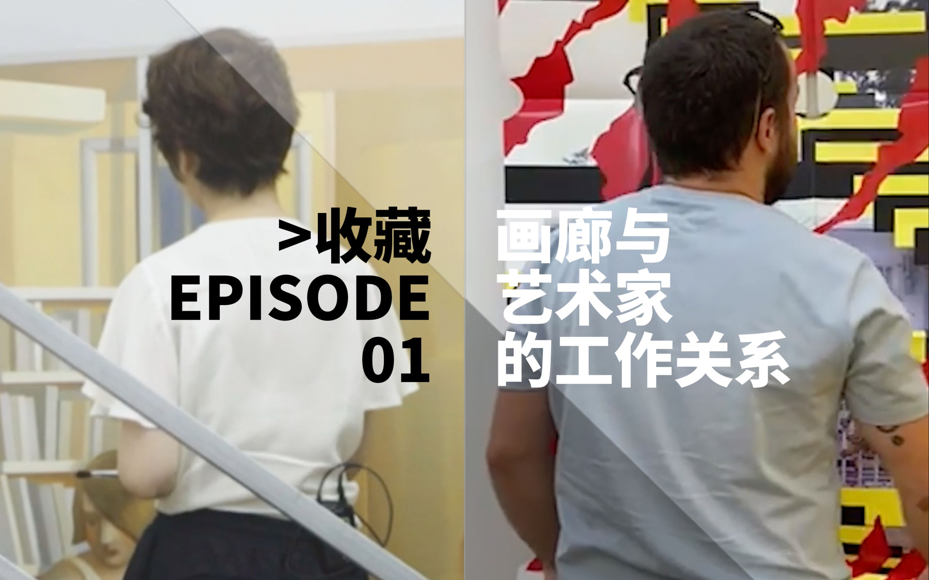 《 > 收藏 》EPISODE: 01 |画廊与艺术家的工作关系哔哩哔哩bilibili