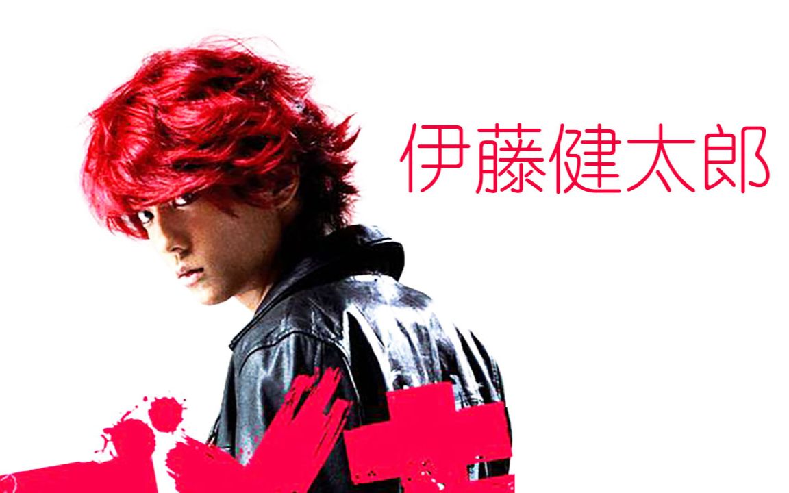 红头发暴走族伊藤帅炸了!《出目金》