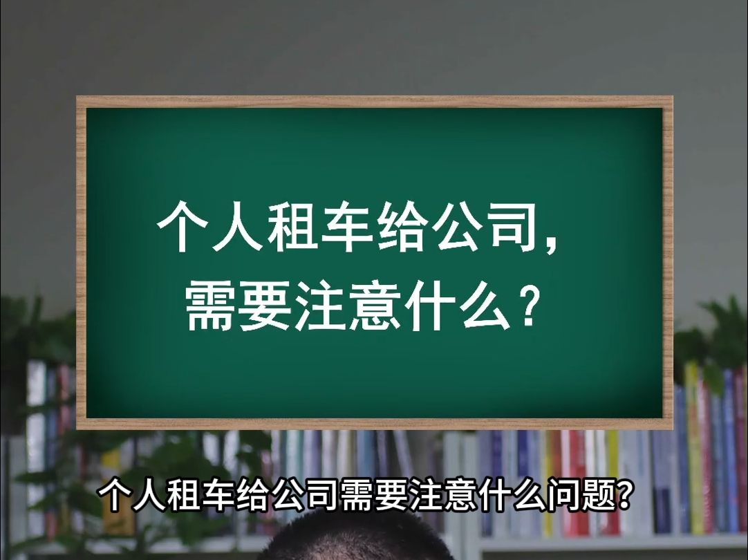 个人租车给公司,需要注意什么?哔哩哔哩bilibili