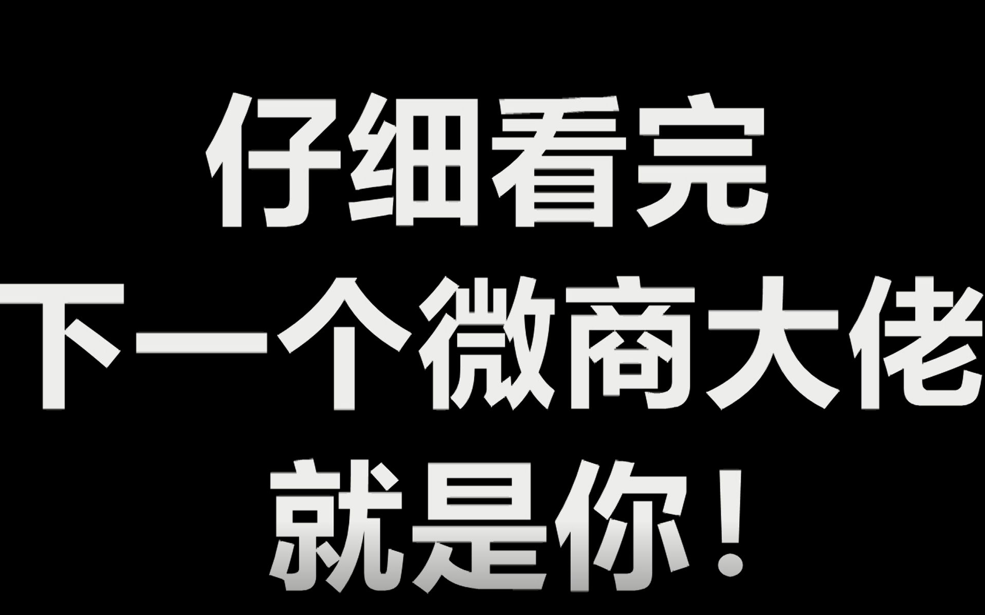 [图]微商不靠谱？淘里里揭露微商内部机密，躲避微商刺杀中