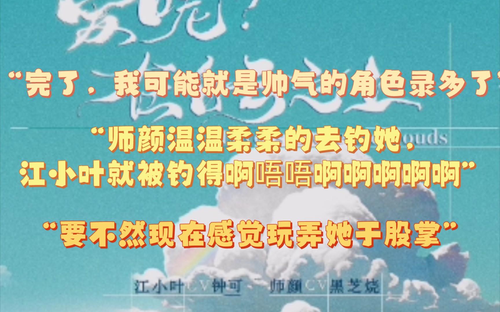 “师颜温温柔柔的去钓她,江小叶就被钓得啊唔唔啊啊啊啊啊”“完了,我可能帅气的角色录太多了”“要不然现在感觉玩弄她于股掌”哔哩哔哩bilibili