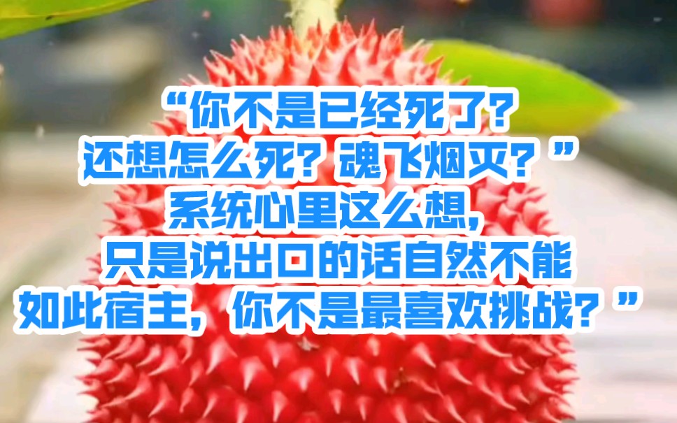 [图]“你不是已经死了？还想怎么死？魂飞烟灭？”系统心里这么想，只是说出口的话自然不能如此：“宿主，你不是最喜欢挑战？”