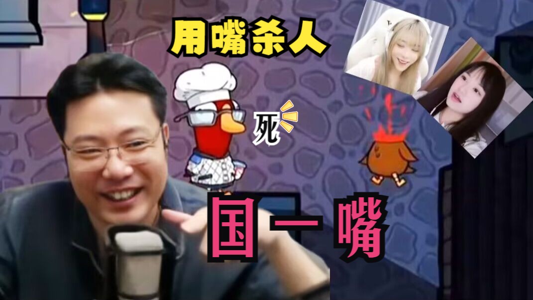用嘴杀人你敢信!国服第一猎鹰!国一嘴!刁德一鹅鸭杀-云熙动画-云熙动画-哔哩哔哩视频
