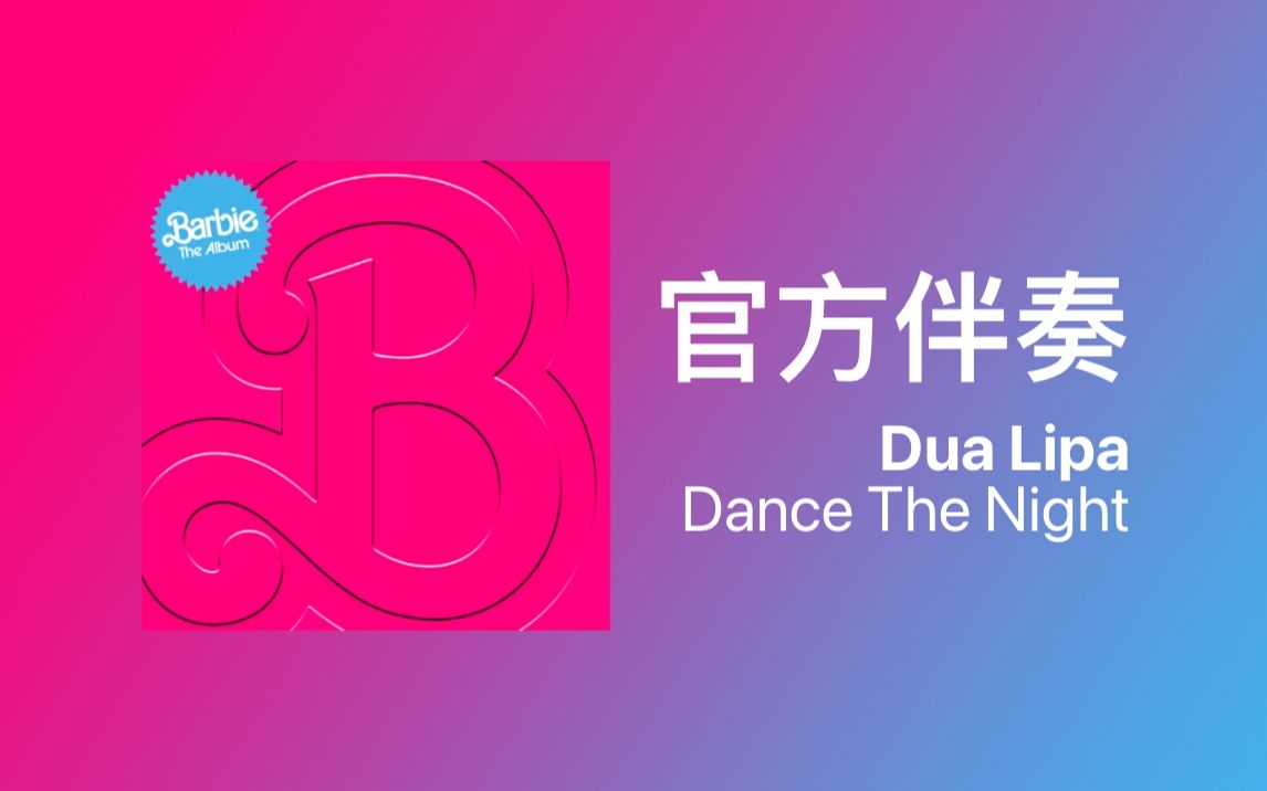 [图]【官方伴奏】Dua Lipa - Dance The Night