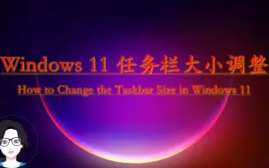 Video herunterladen: 如何切换Windows 11任务栏的三种尺寸