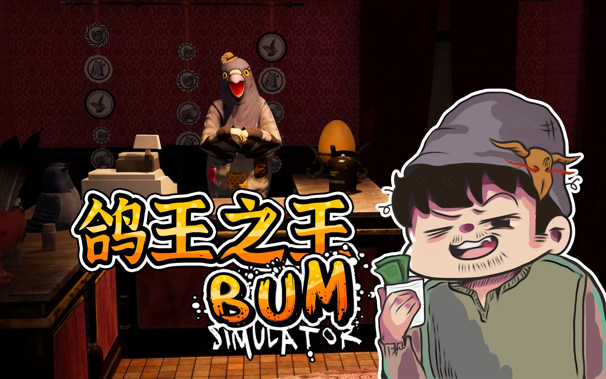 [图]【风笑试玩】你见过这样的乞丐吗？丨Bum Simulator 试玩