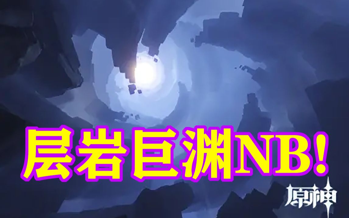 我是一个普通的原神玩家,我认为层岩巨渊设计的很好