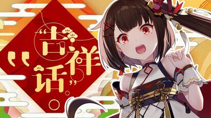 【泠鸢·单人】只存在于录音中的RAP《吉祥话》单人版