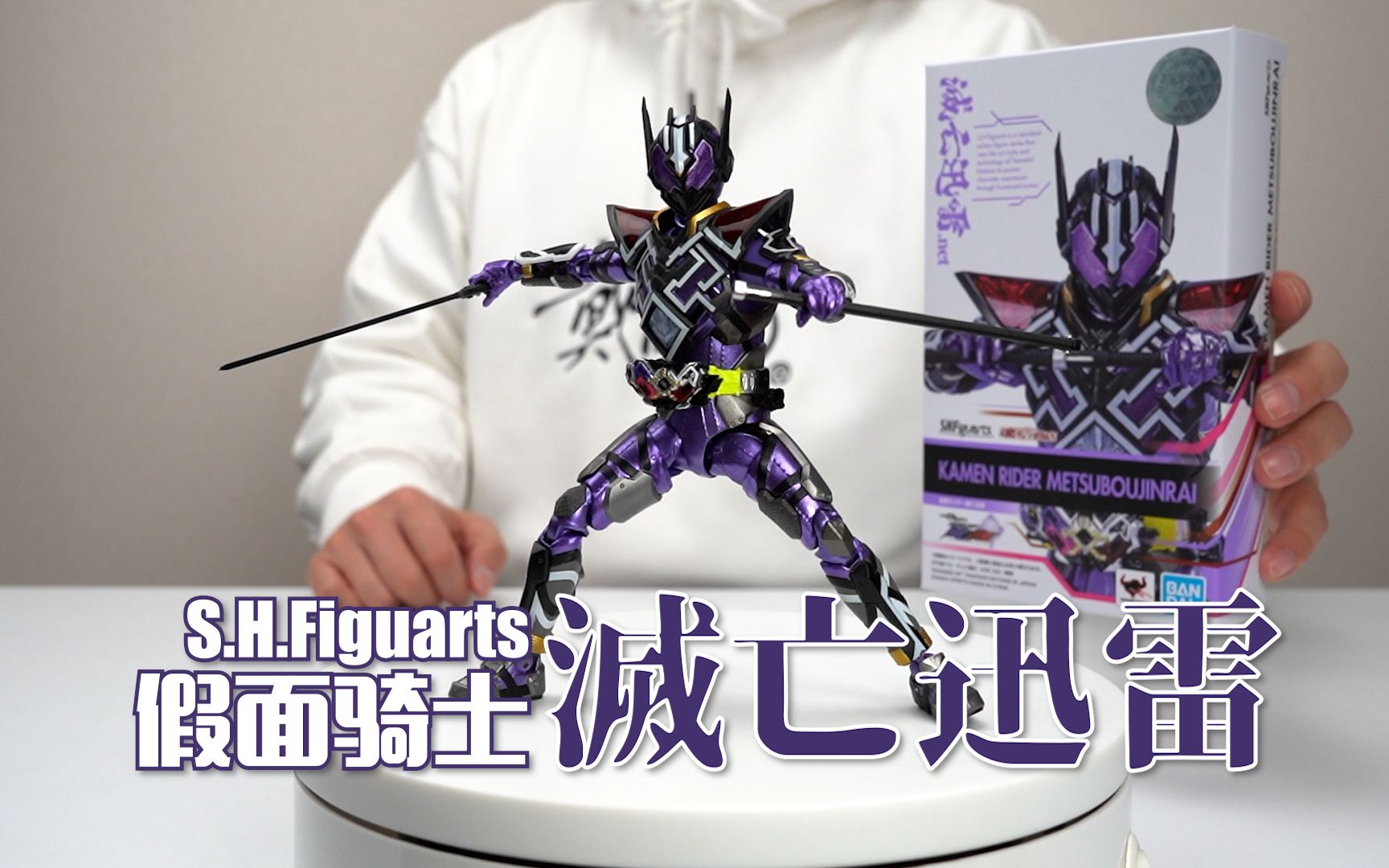超级四合一!万代shf 假面骑士 灭亡迅雷 开箱试玩_哔哩哔哩_bilibili