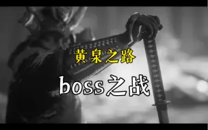 下载视频: 黄泉之路boss之战，最后的剧情结局……