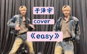 Скачать видео: 【BOYSTORY】于泽宇cover《easy》_lesserafim