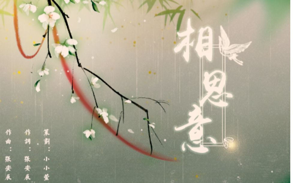 原创【相思意】小小萱【山有木兮木有枝,心悦君兮君不知~】哔哩哔哩bilibili