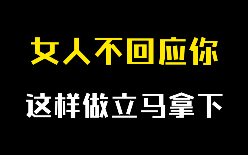 女生不回应你,对你冷处理,才是拿下她最好的时机哔哩哔哩bilibili