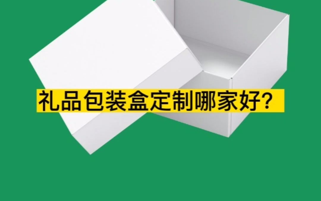 东莞礼品包装盒定制哪家好?哔哩哔哩bilibili