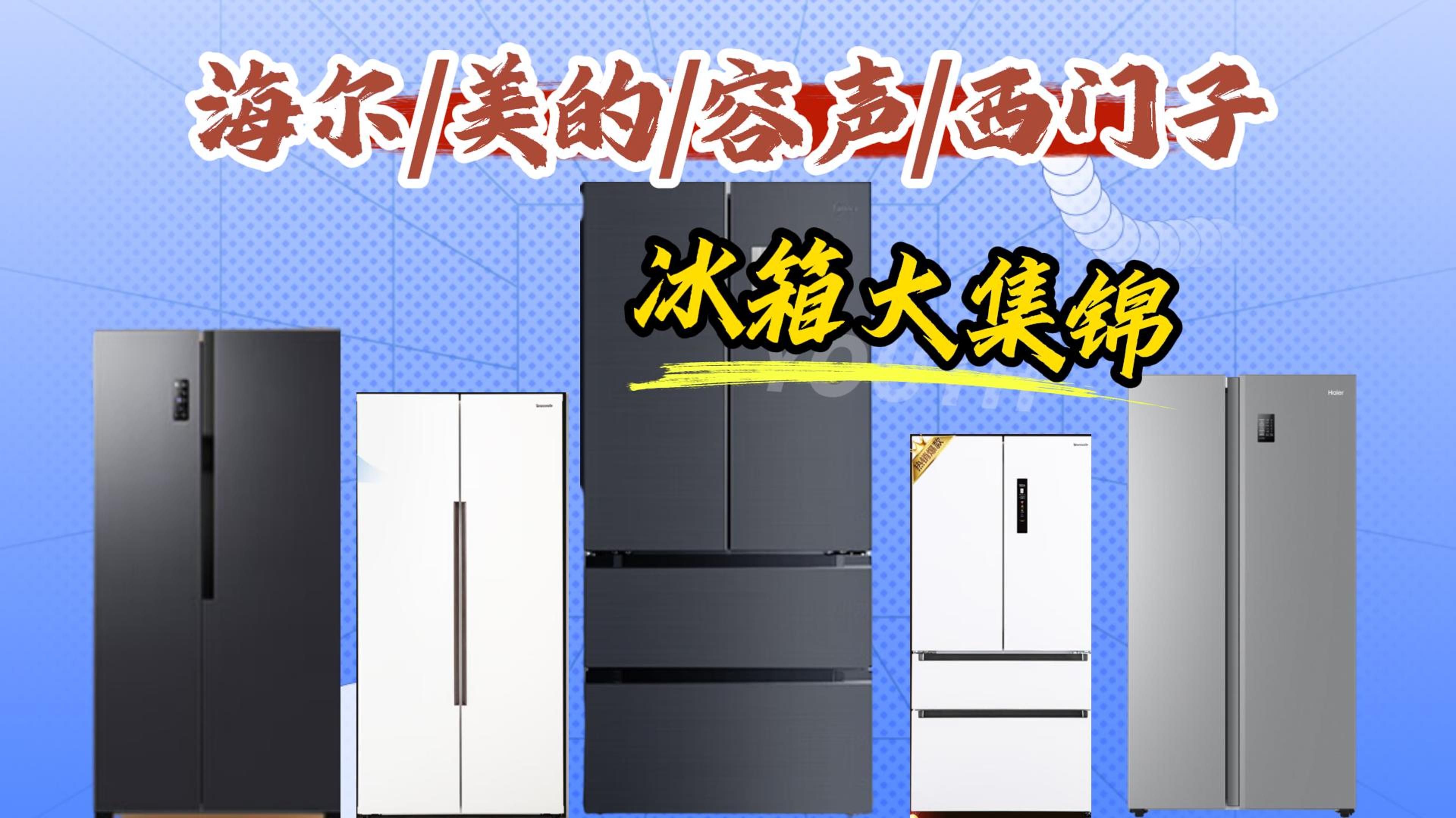 【冰箱哪个品牌好】9月份性价比冰箱选购指南,各价位段冰箱推荐,纯净无恰,买冰箱必看!!!!哔哩哔哩bilibili