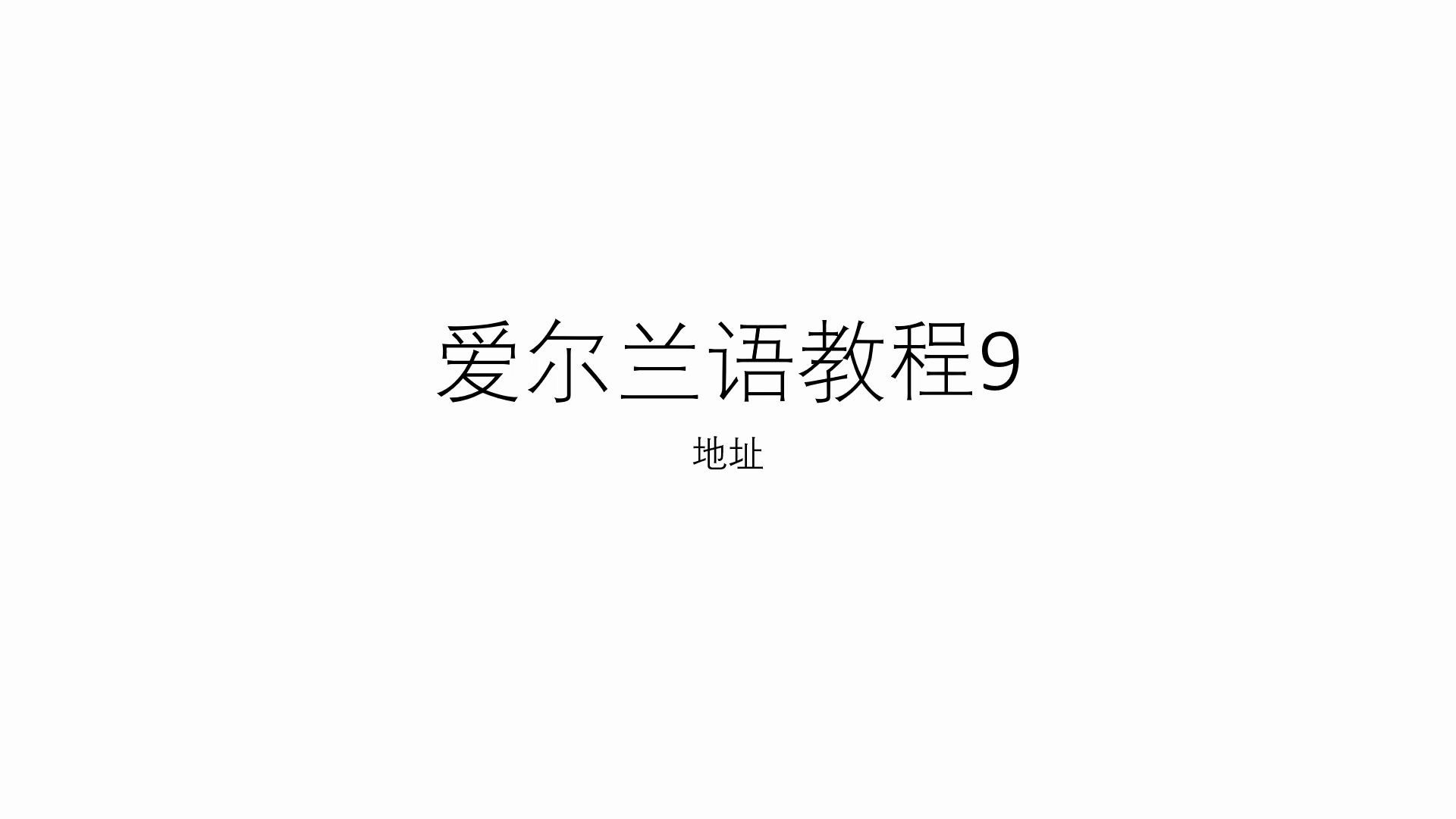 爱尔兰语教程9订阅报纸(地址)哔哩哔哩bilibili