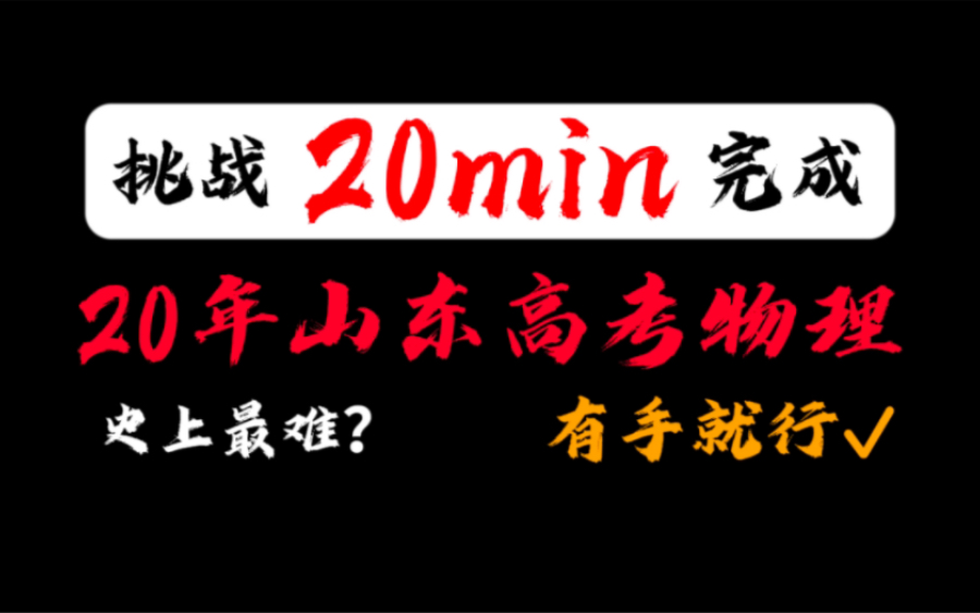 再刷yi遍/2020山东高考物理完整版哔哩哔哩bilibili