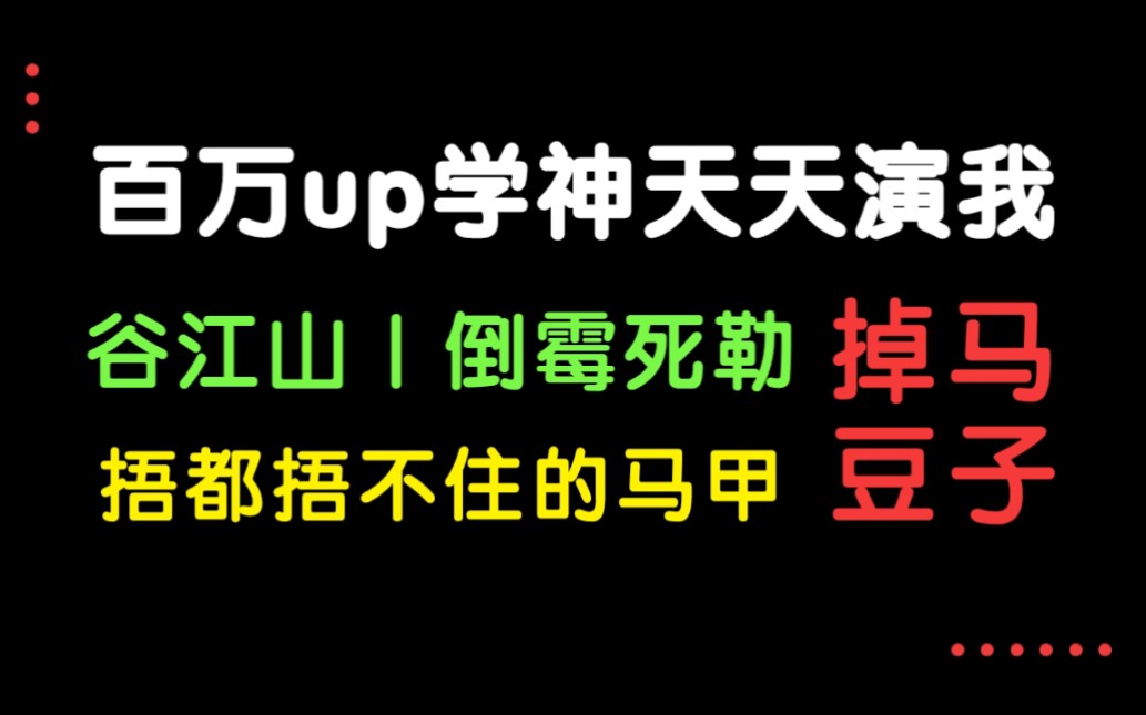 《百万up学神天天演我》豆子的马甲.捂都捂不住…哔哩哔哩bilibili