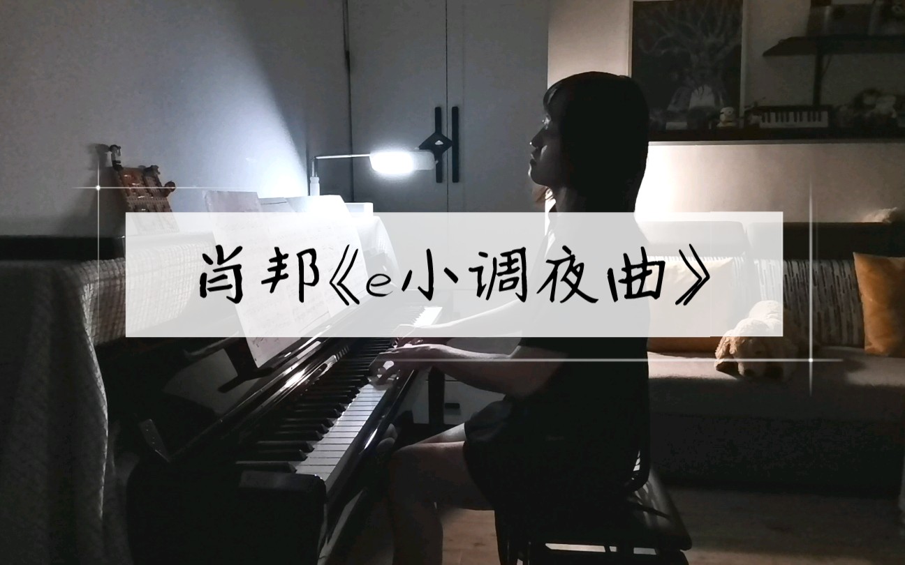 [图]【哥德堡猎人】肖邦《e小调夜曲》Op.72 No.1