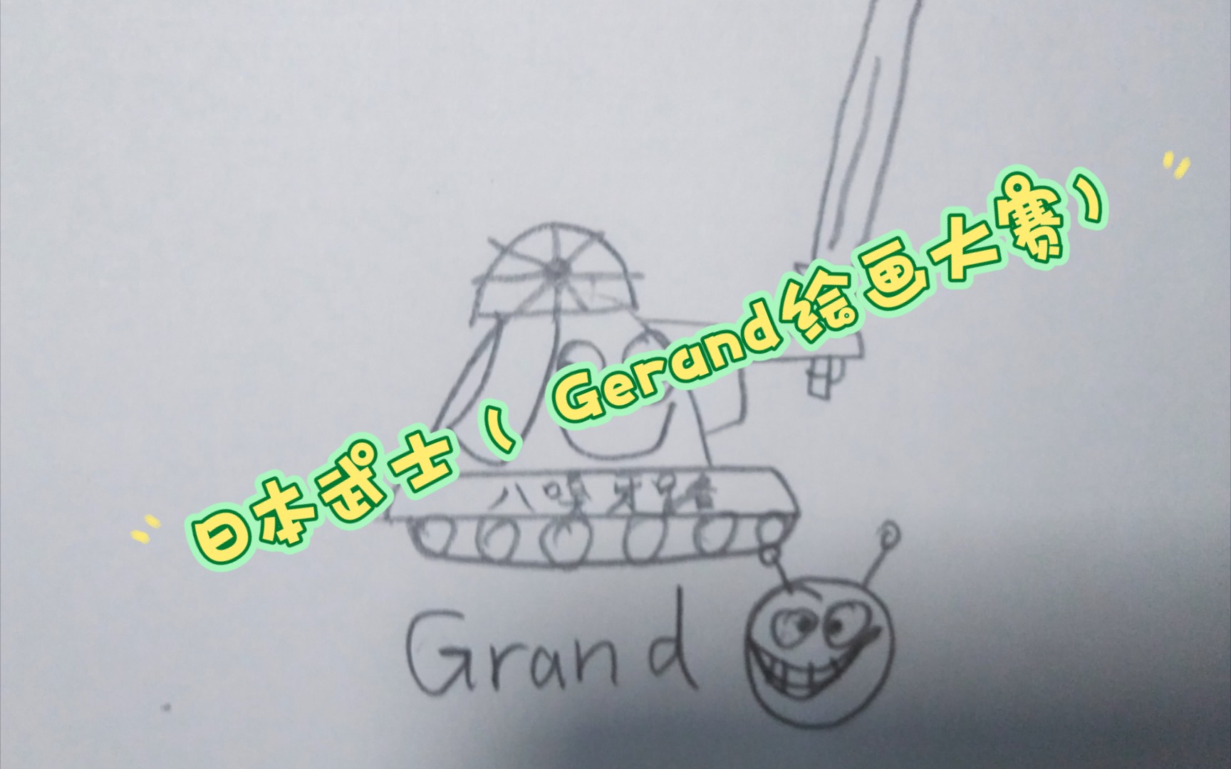 Gerand绘画大赛我的作品哔哩哔哩bilibili