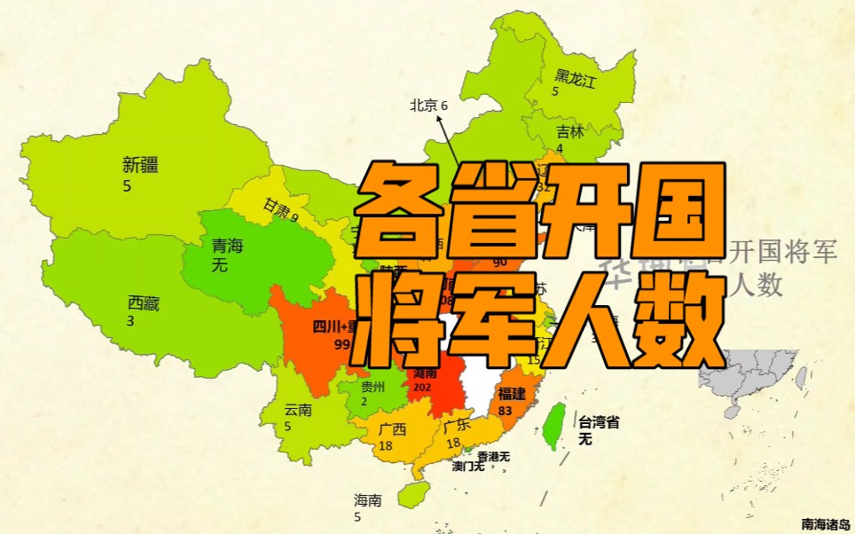 我国各省的开国将军人数排名哔哩哔哩bilibili