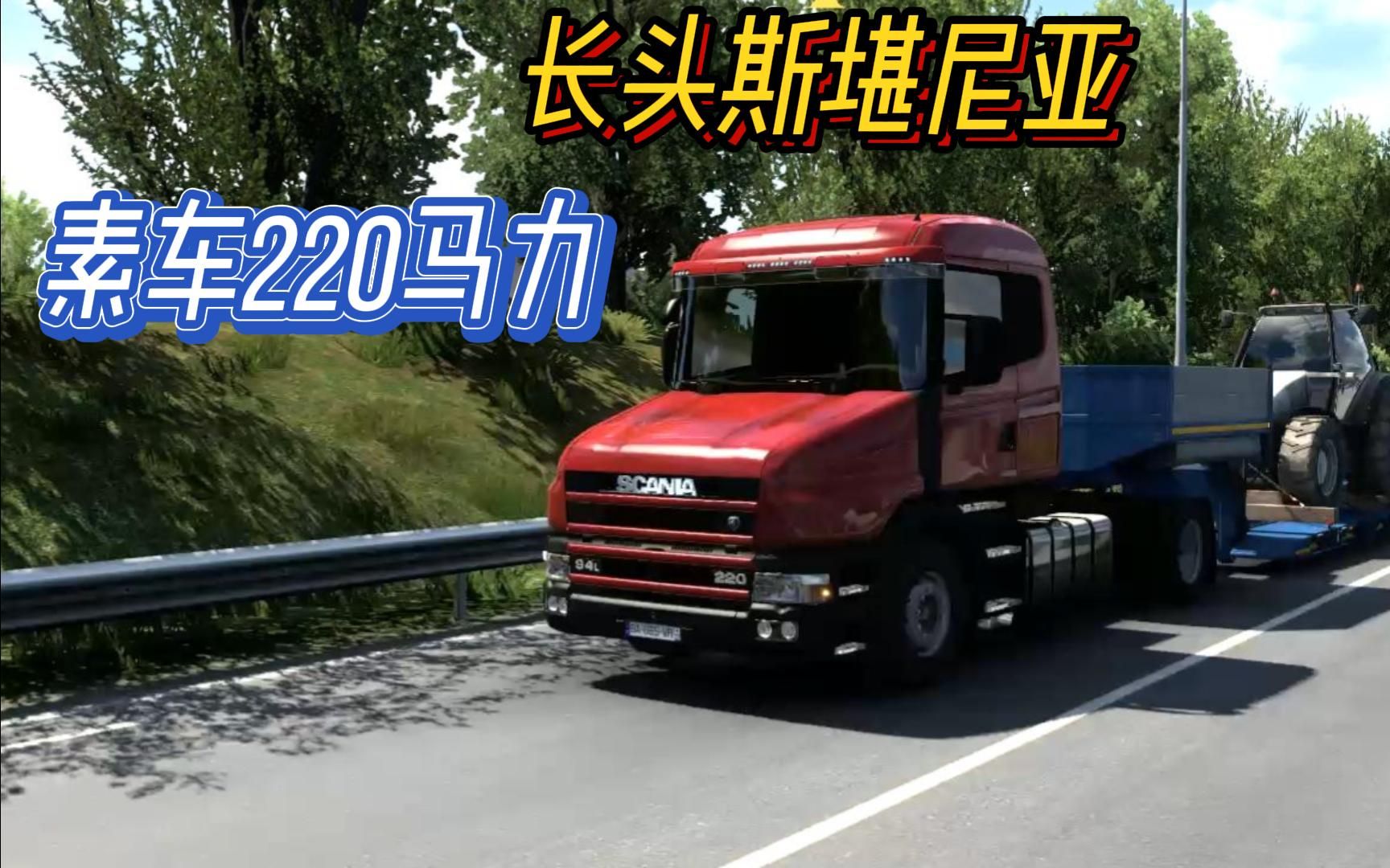 欧卡2 220马力的长头斯堪尼亚素车,拉上9吨重的拖拉机