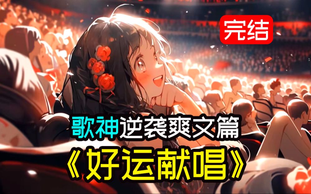 [图]一口气看完《好运献唱》为了证明音综没有内幕，用一首原创歌曲一升中最爱直接拿下亿万观众，现场导演更是被你唱的面红耳赤，歌神涅槃重生