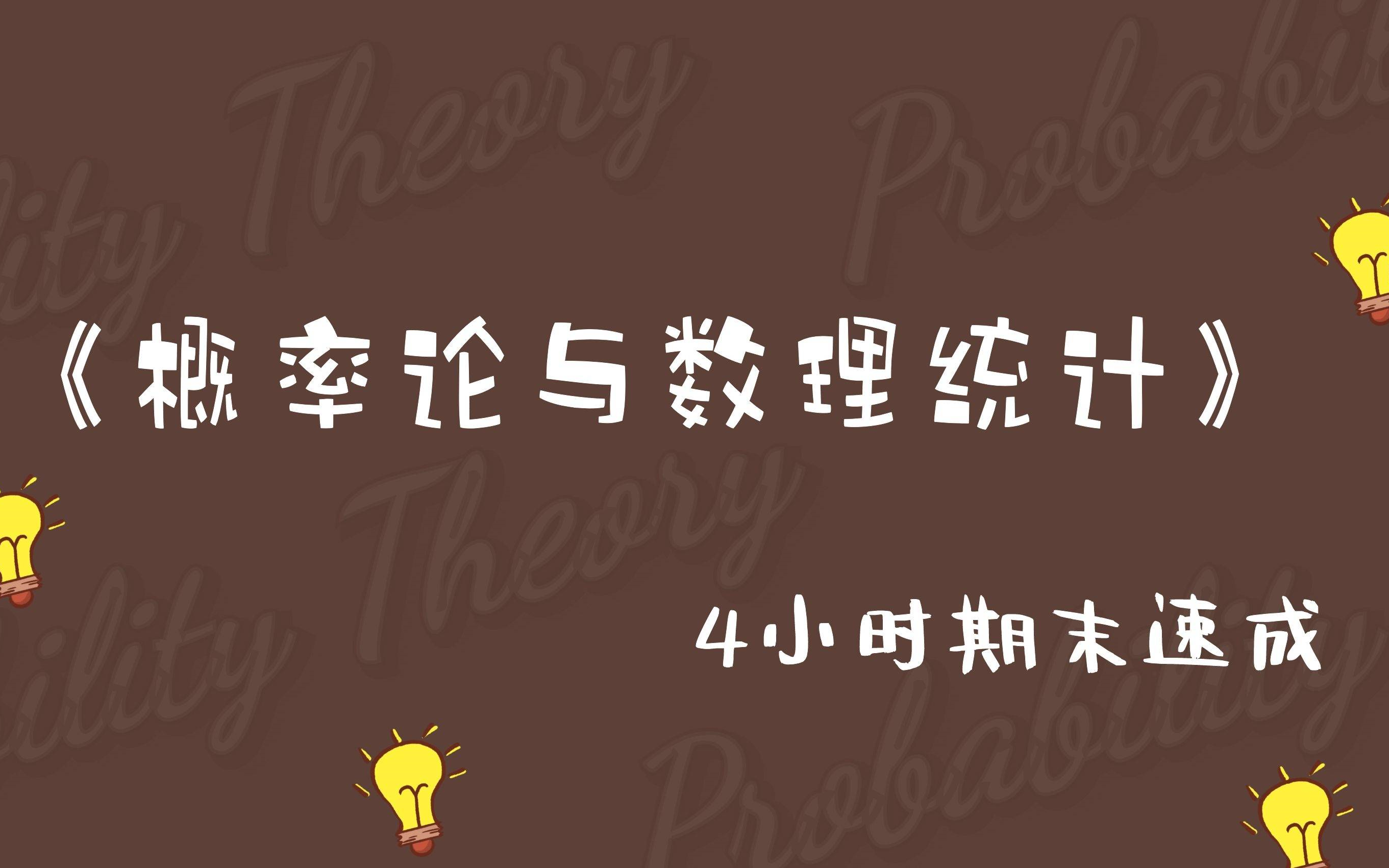 《概率論與數理統計》本科生期末速成【易考易學】_嗶哩嗶哩_bilibili