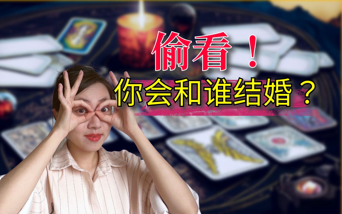 「塔罗耳语」人生剧透!你的结婚对象是谁?Ta的性格?有钱吗?年龄?背景?哔哩哔哩bilibili