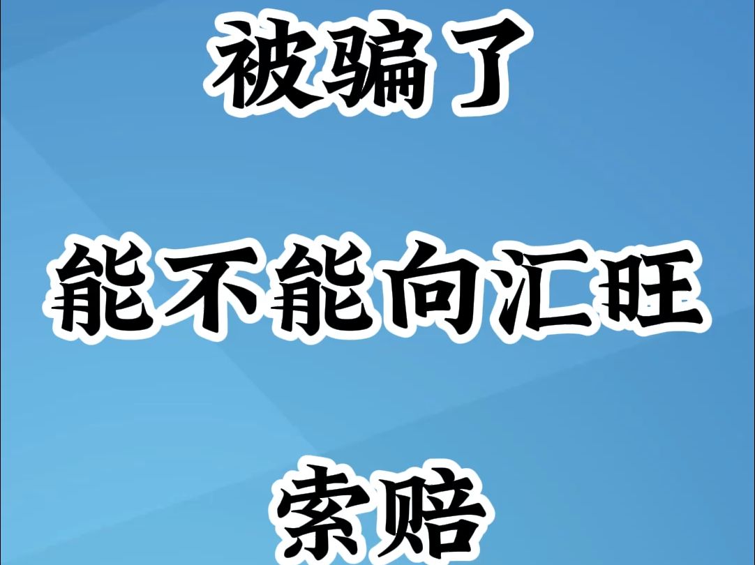 被骗了能不能向汇旺索赔哔哩哔哩bilibili