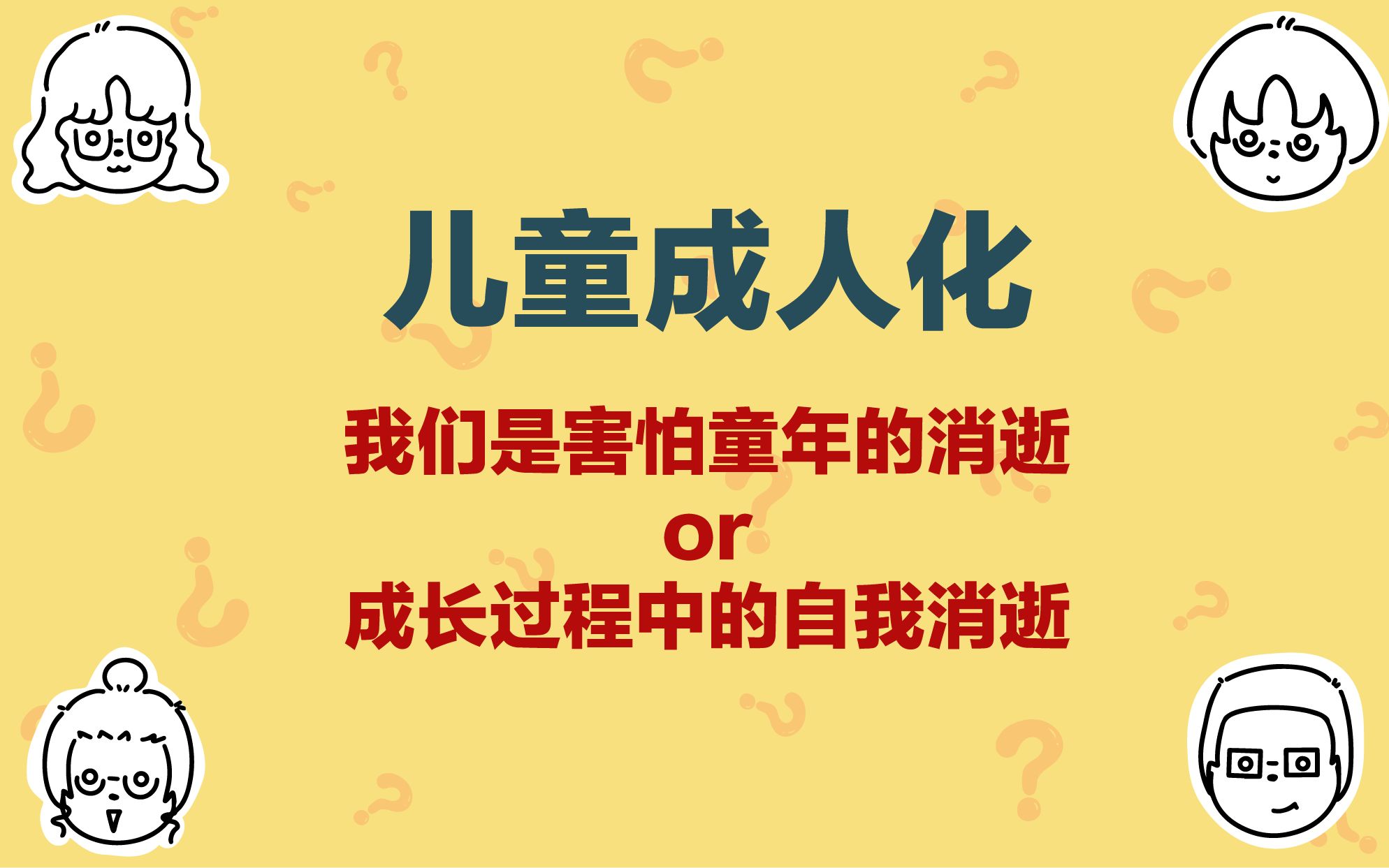 [图]【好奇者联萌】儿童成人化：我们是害怕童年的消逝or成长过程中自我的消逝？