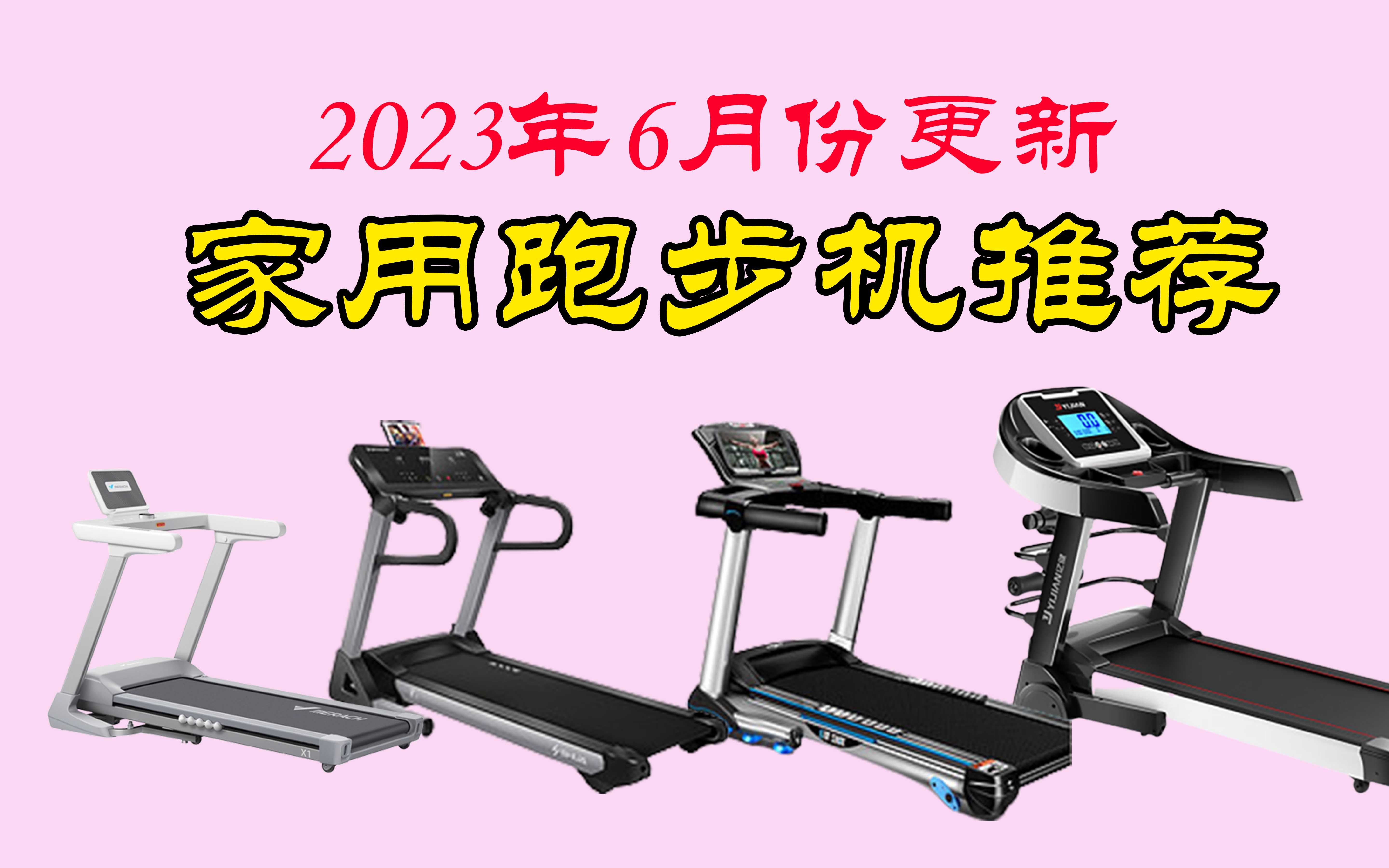 【运动必备】2023年6月份更新 家用跑步机推荐 高性价比 足不出户完成运动量哔哩哔哩bilibili