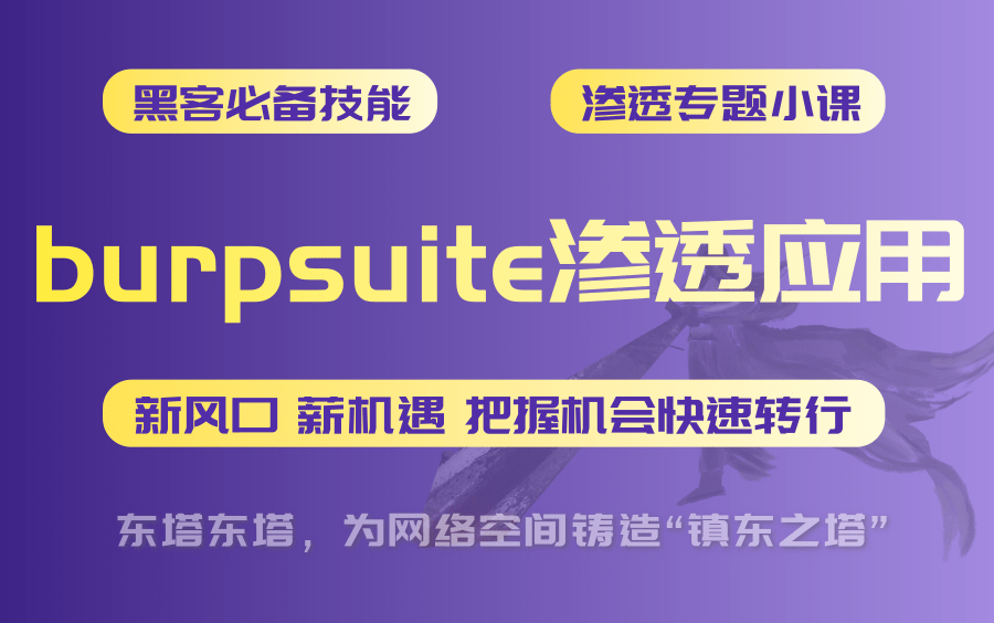 东塔安全学院burpsuite渗透应用 渗透/爆破/支付漏洞/网络安全/黑客技术/信息安全/web按照哔哩哔哩bilibili