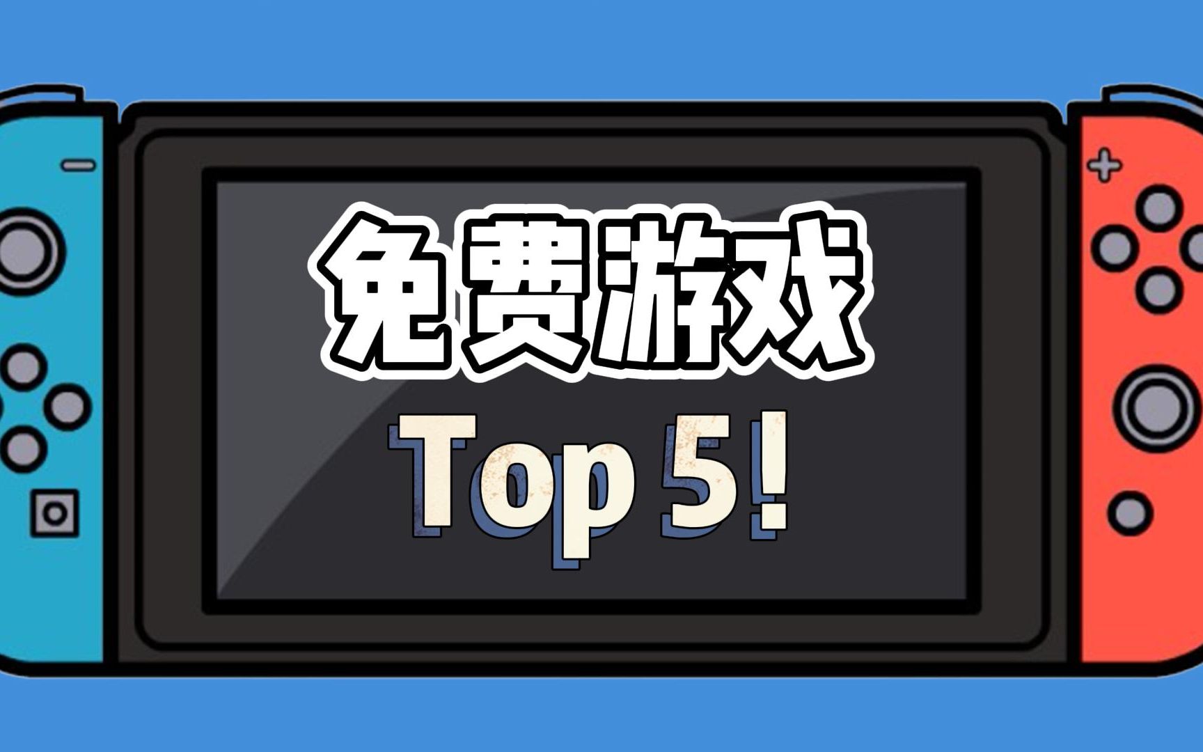 [图]Top 5，每台Switch都值得安装的免费游戏！