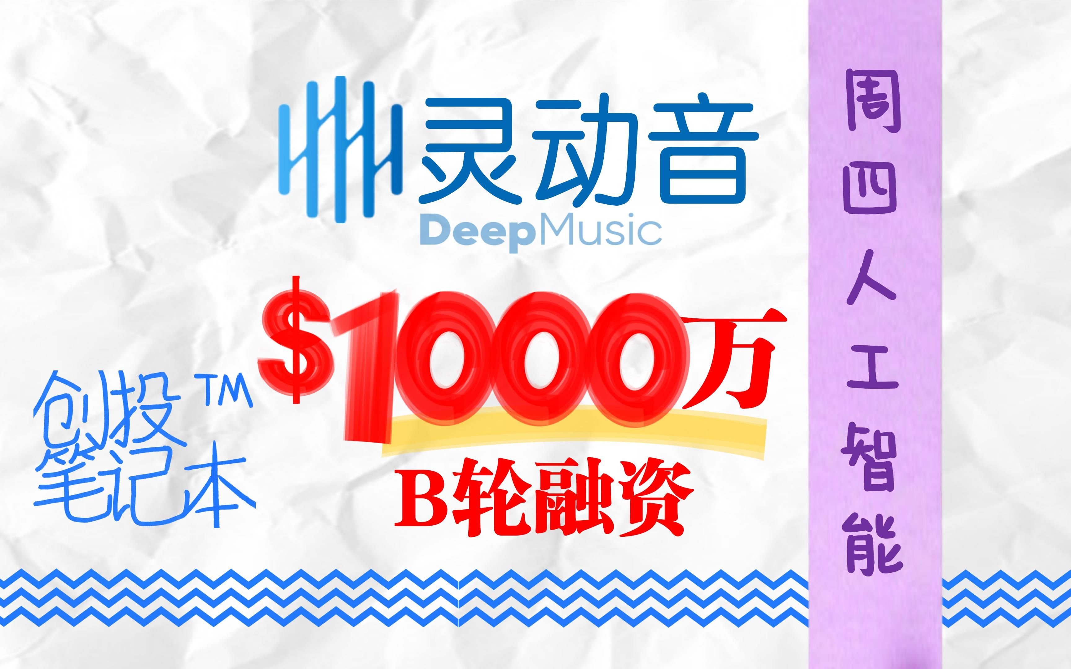 一天看懂一家创业公司:灵动音DeepMusic | 创投笔记本哔哩哔哩bilibili