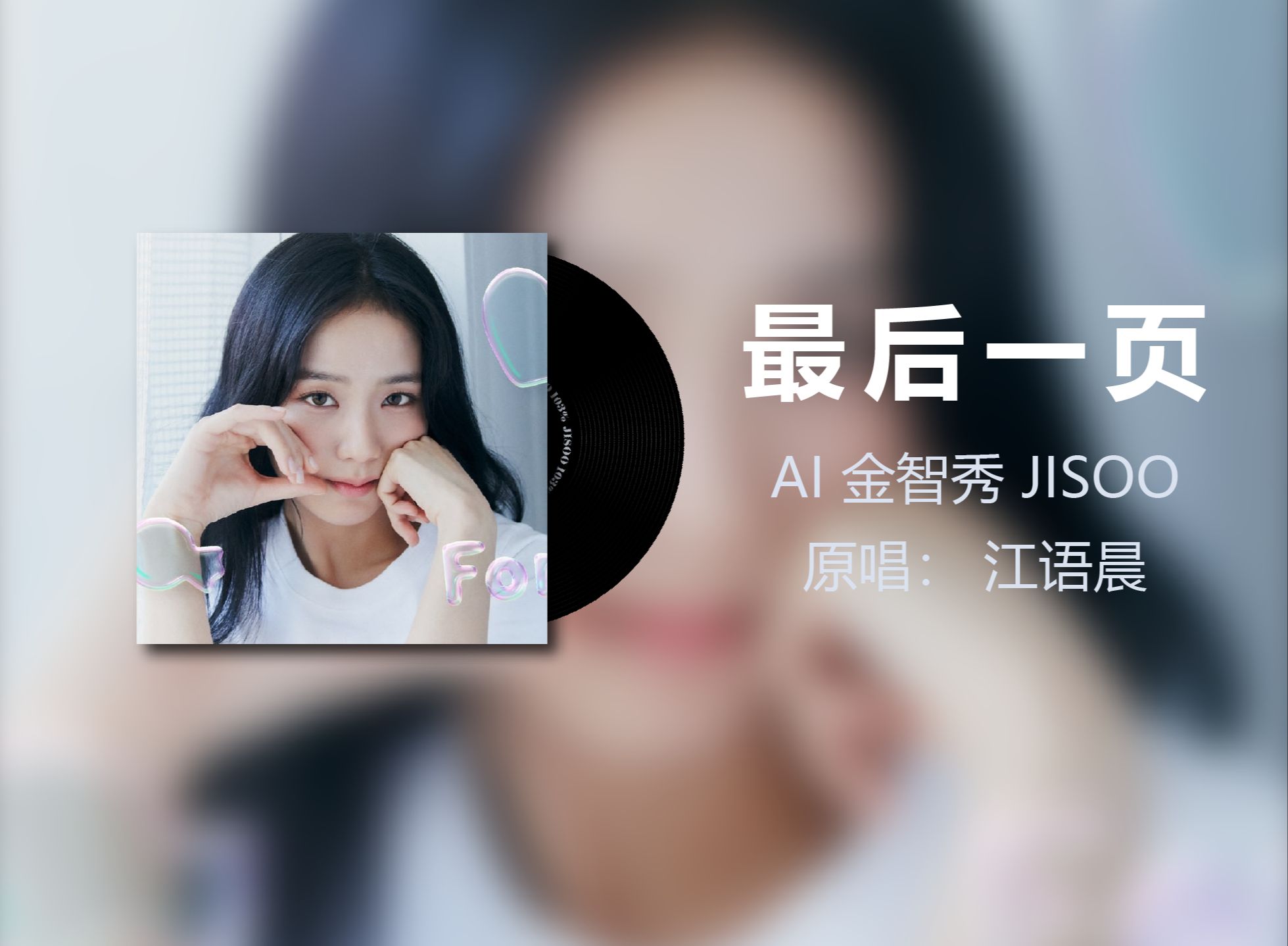 [AI 金智秀 JISOO] 《最后一页》  原唱:江语晨.哔哩哔哩bilibili