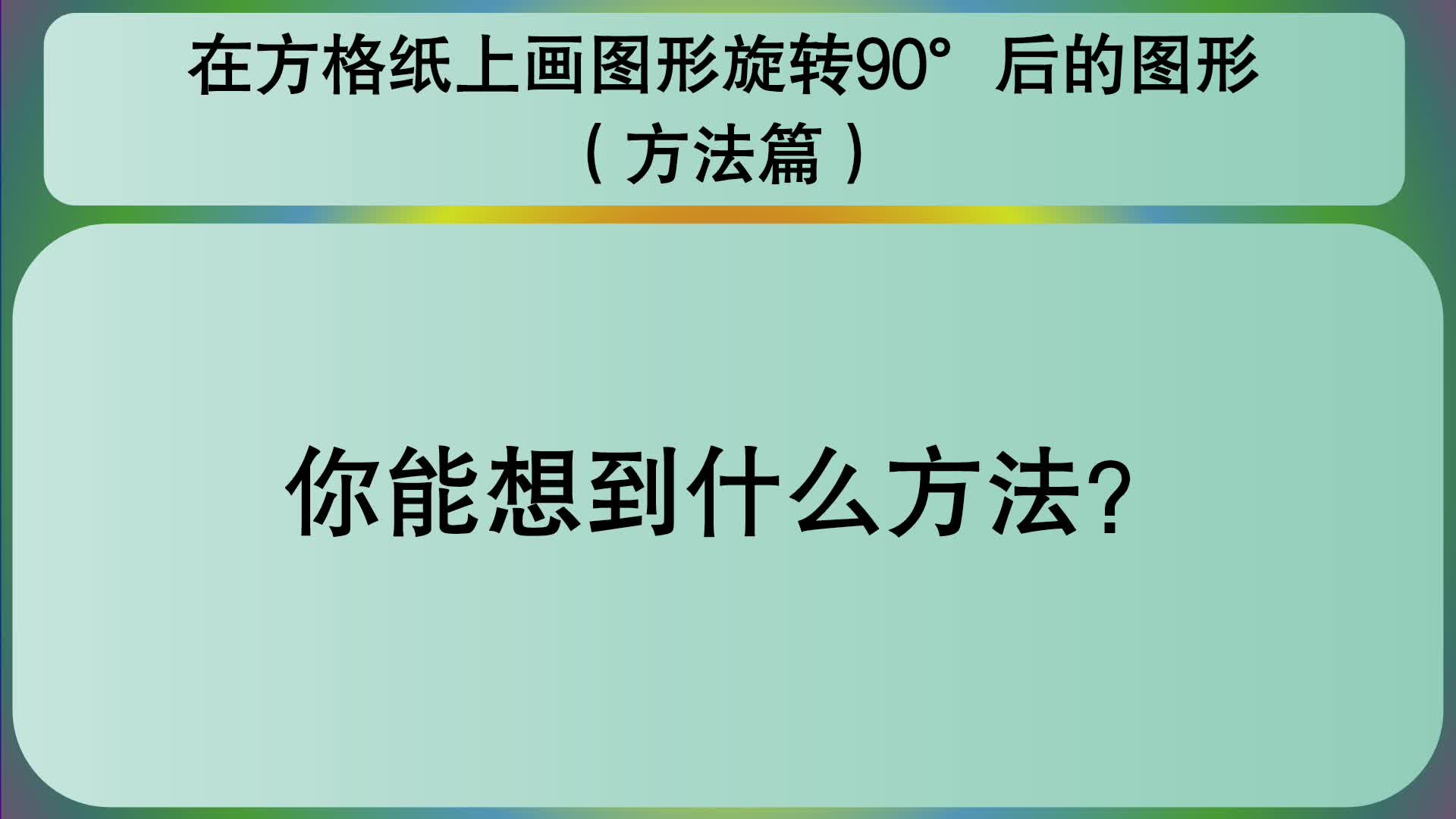 [图]五年级数学：在方格纸上画图形旋转90°后的图形（方法篇）