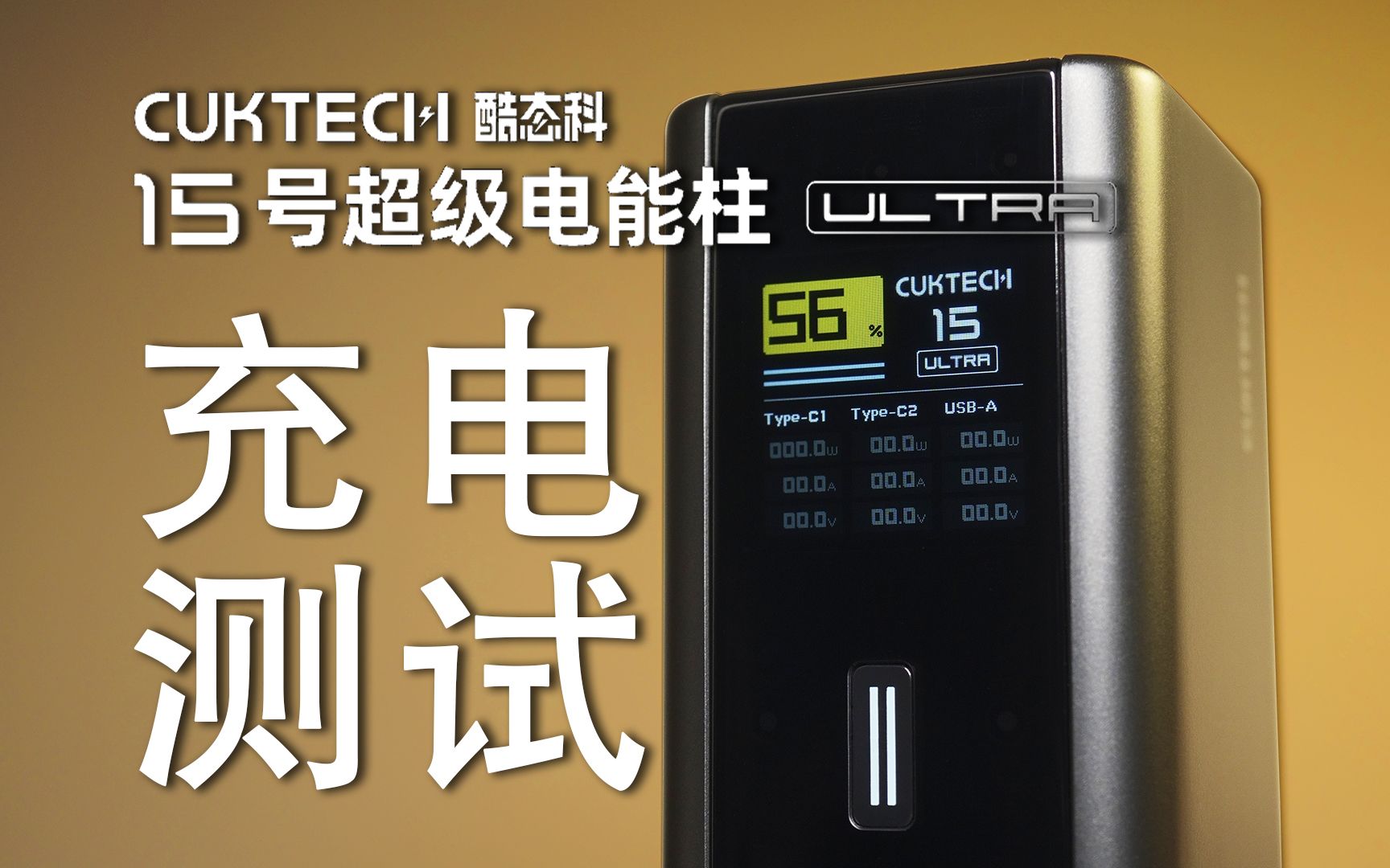 【竖】CUKTECH 酷态科 15号 Ultra 充电测试哔哩哔哩bilibili