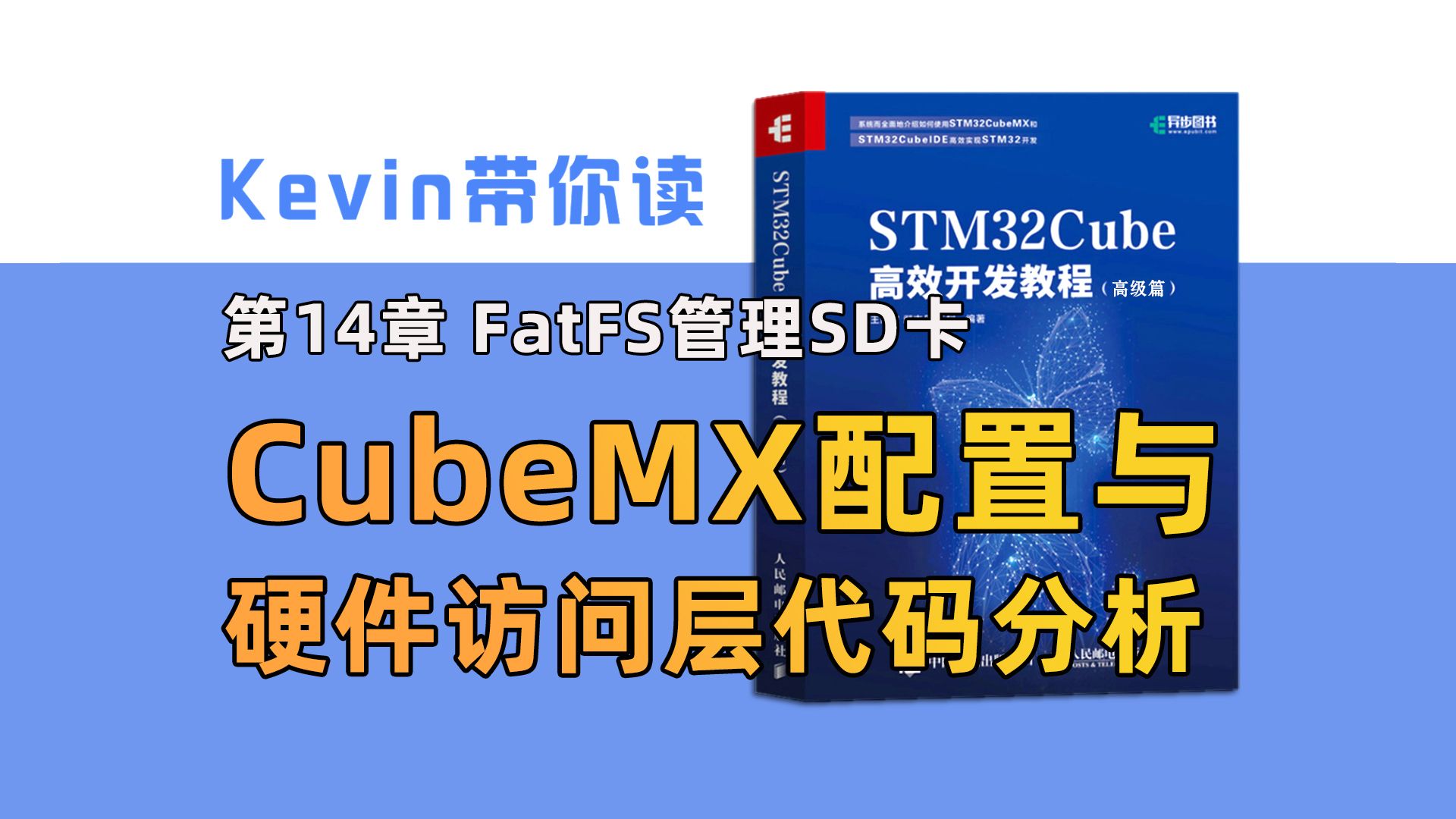 【14.1】FatFS管理SD卡 CubeMX配置 与 硬件访问层代码分析——Kevin带你读《STM32Cube高效开发教程高级篇》哔哩哔哩bilibili