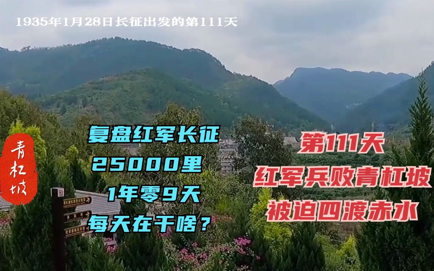 长征路上的今天ⷱ935年1月28日ⷧ𚢥†›兵败青杠坡,被迫土城浑溪口一渡赤水哔哩哔哩bilibili