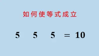 如何使等式成立，不同的年级有不同的答案