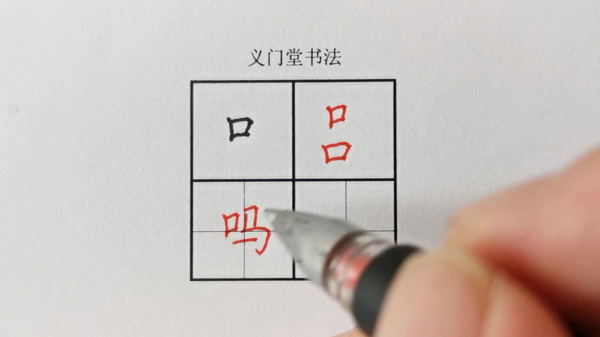 活动  【练字学习视频】硬笔书法写字教程:楷书偏旁部首