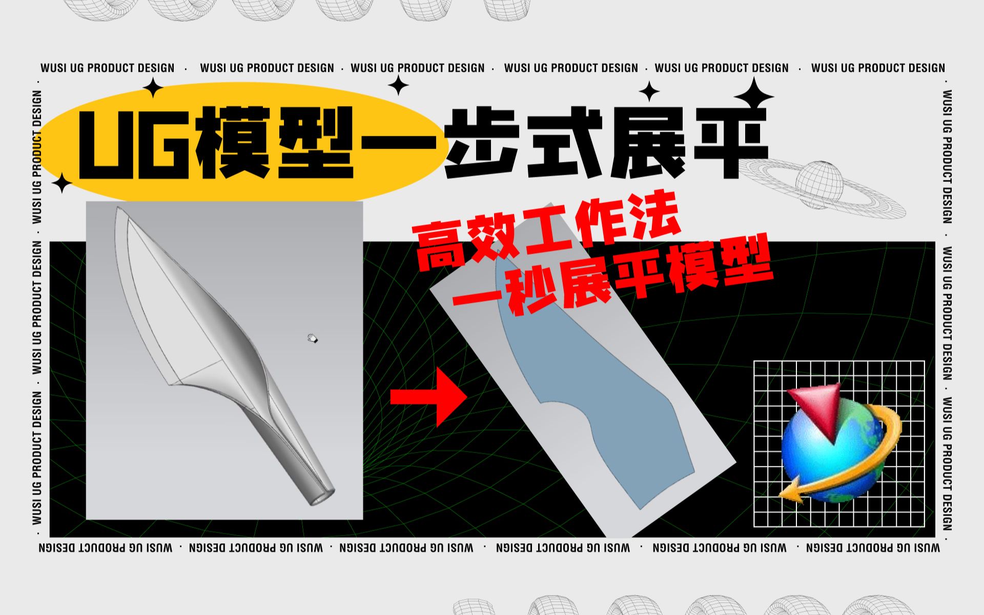 UG软件如何把模型快速展平?这个超好用的一步式命令一定得知道!哔哩哔哩bilibili