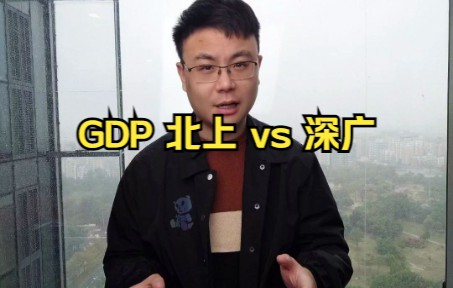 GDP 北上vs深广哔哩哔哩bilibili