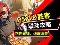 下载视频: 【P5X】帮你省钱！P5X必胜客联动攻略。