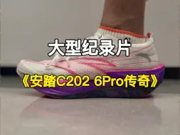 下载视频: 安踏C202 6Pro新配色好看吗❓