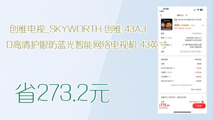 【省273.2元】创维电视SKYWORTH 创维 43A3D高清护眼防蓝光智能网络电视机 43英寸哔哩哔哩bilibili