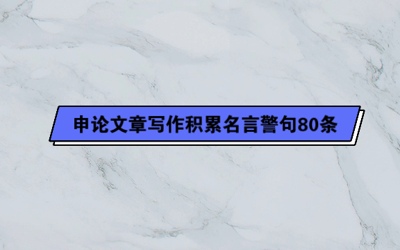 申论文章写作积累名言警句80条(下)哔哩哔哩bilibili