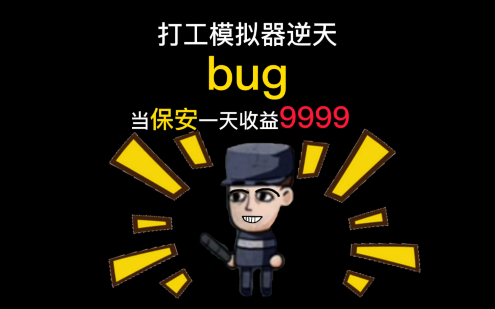 打工模擬器最新bug 日入上萬