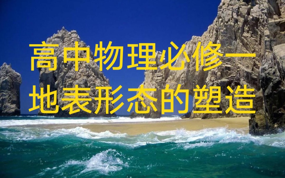 [图]高中地理必修一--地表形态的塑造＋自然地理环境的整体性和差异性